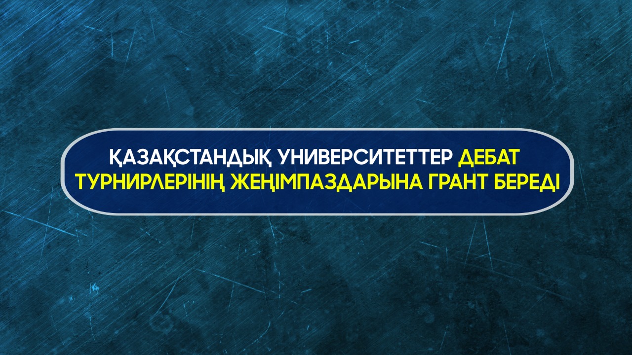 ҚАЗАҚСТАНДЫҚ УНИВЕРСИТЕТТЕР ДЕБАТ ТУРНИРЛЕРІНІҢ ЖЕҢІМПАЗДАРЫНА ГРАНТ БЕРЕДІ