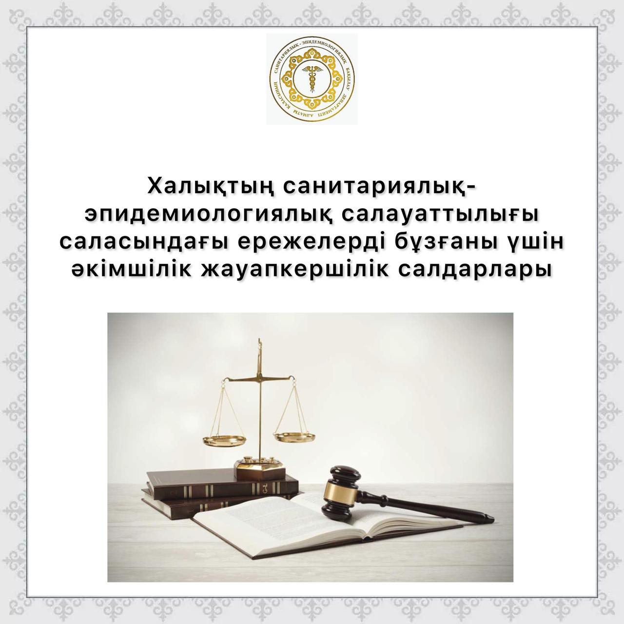 Халықтың санитариялық-эпидемиологиялық салауаттылығы саласындағы ережелерді бұзғаны үшін әкімшілік жауапкершілік салдарлары