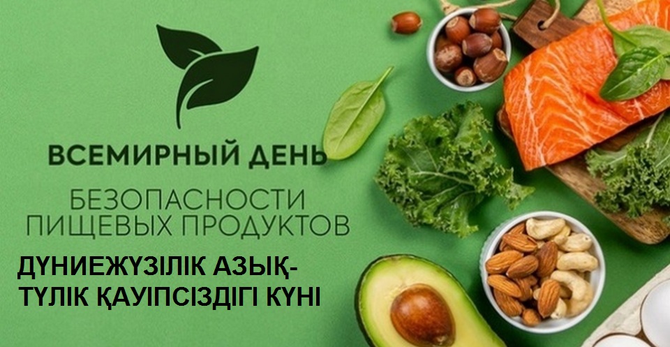 ДҮНИЕЖҮЗІЛІК АЗЫҚ-ТҮЛІК ҚАУІПСІЗДІГІ КҮНІ