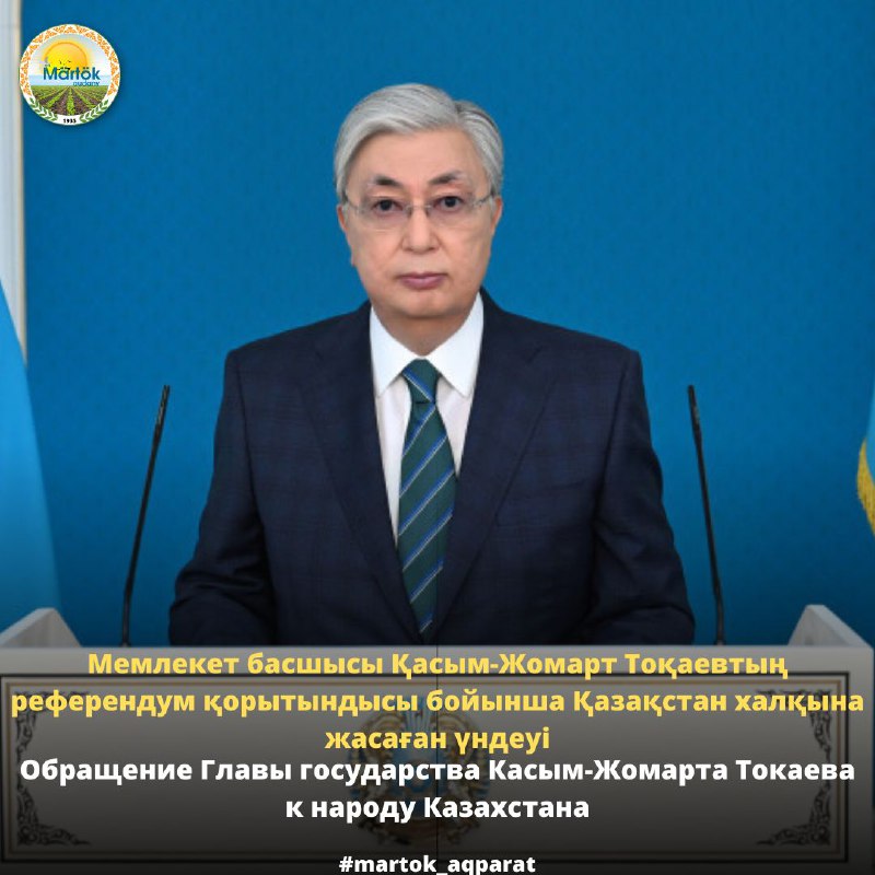 Обращение главы государства Касым-Жомарт Токаева к народу Казахстана
