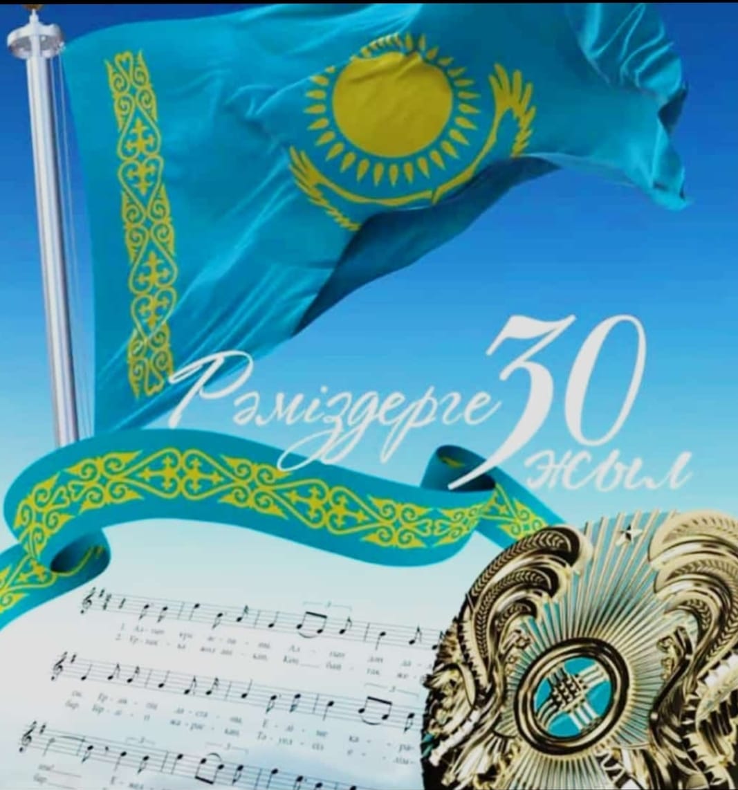 Мемлекеттік рәміздерге - 30 жыл