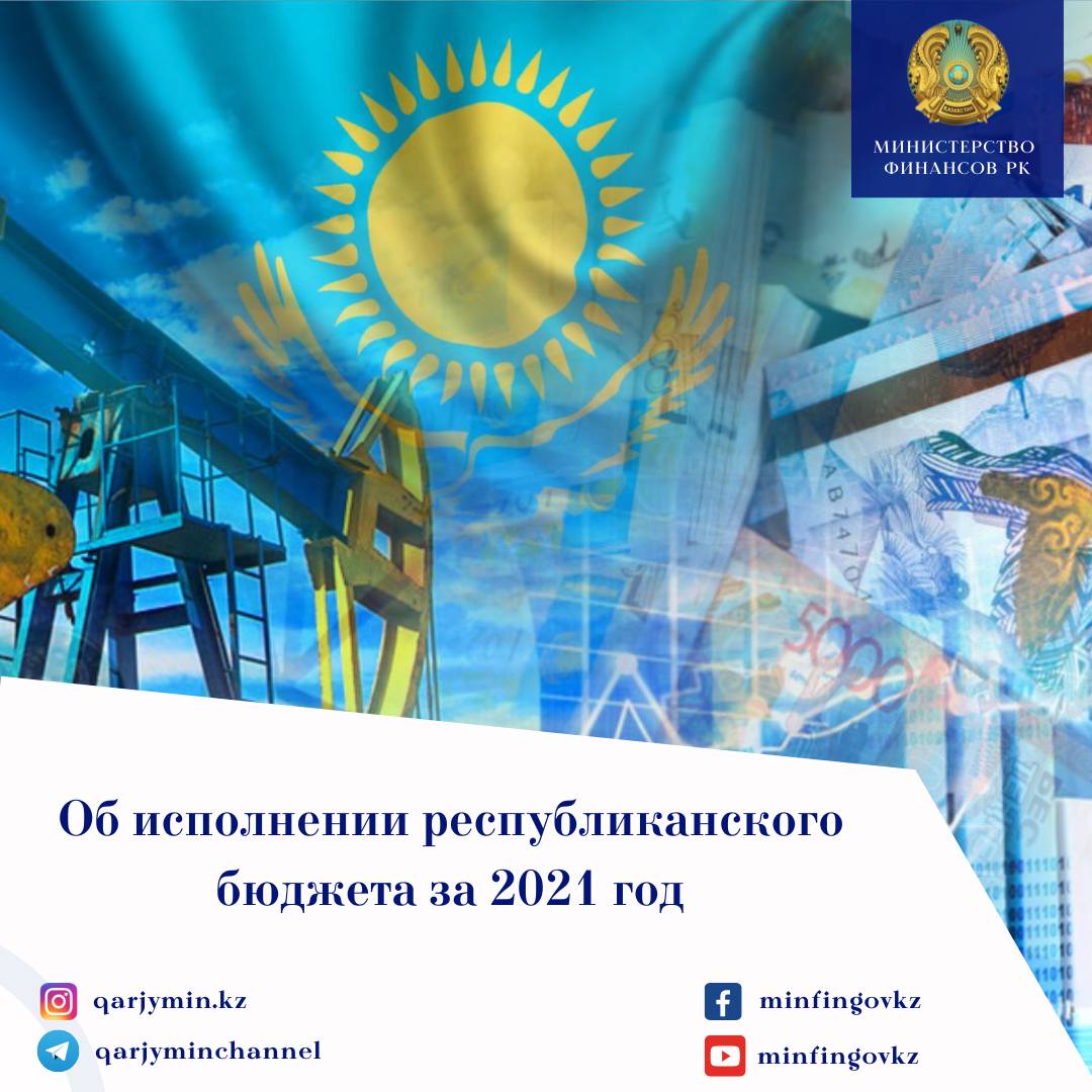 Сегодня Заместитель Премьер-Министра - Министр финансов  Ерулан Жамаубаев  на Пленарном заседании Мажилиса  Парламента РК выступил с докладом об исполнении республиканского бюджета за 2021 год