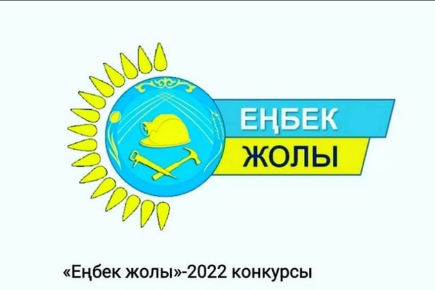 Конкурс «Еңбек жолы» - 2022