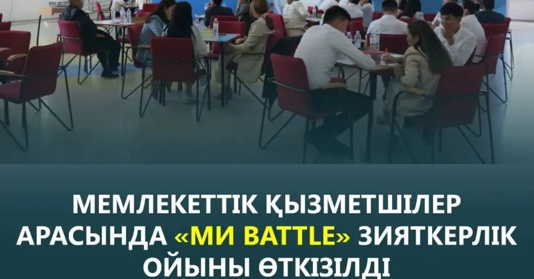 📚📌🛑 «МИ BATTLE» ЗИЯТКЕРЛІК ОЙЫНЫ