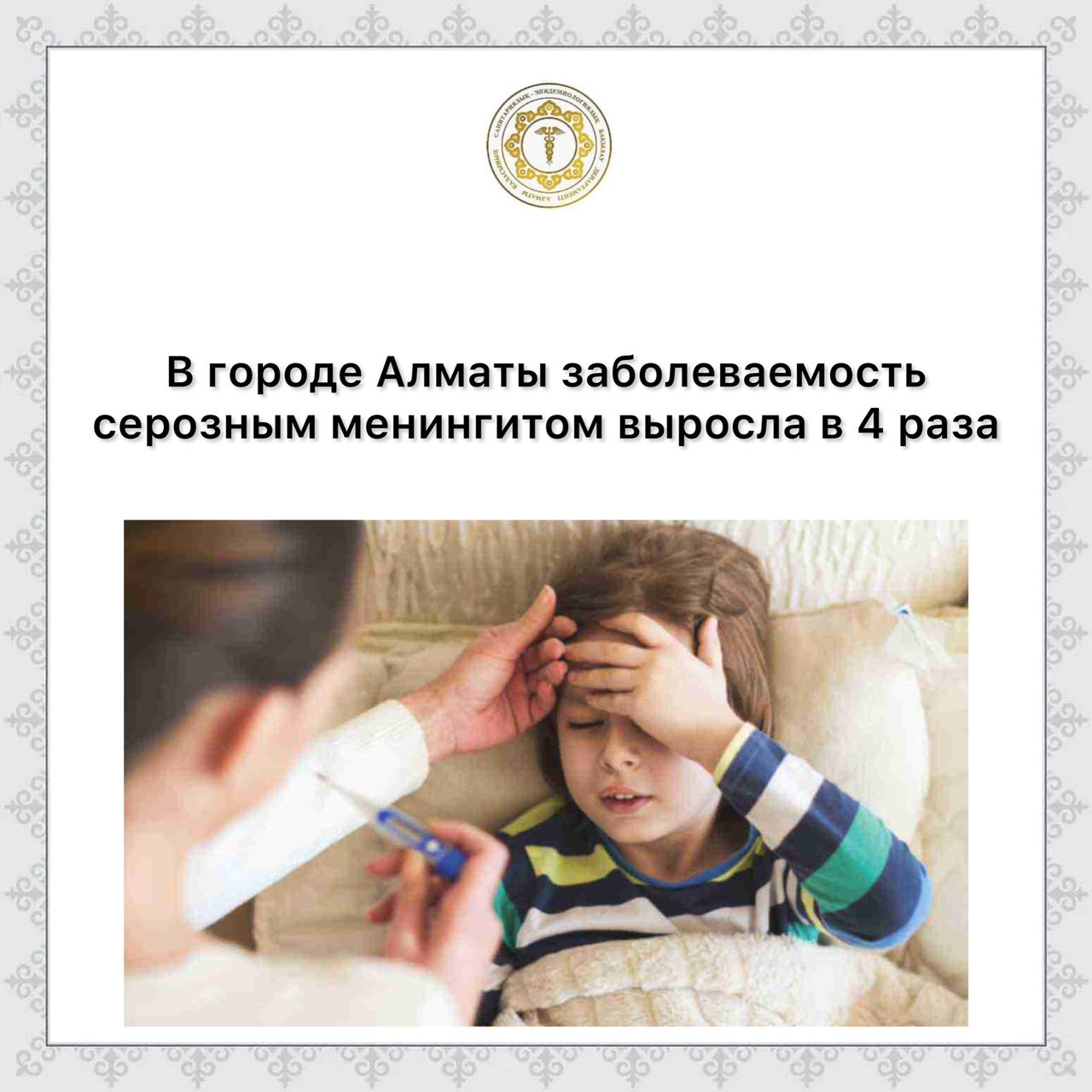 В городе Алматы заболеваемость серозным менингитом выросла в 4 раза
