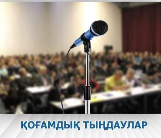 Қоғамдық тыңдаулар