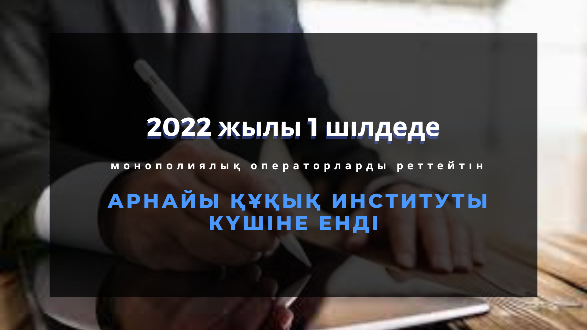 МОНОПОЛИЯЛЫҚ ОПЕРАТОРЛАРДЫ РЕТТЕУ ҮШІН АРНАЙЫ ҚҰҚЫҚ ИНСТИТУТЫ КҮШІНЕ ЕНДІ