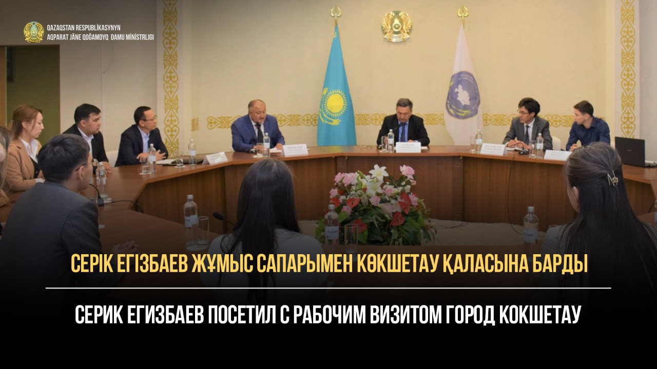 Серик Егизбаев посетил с рабочим визитом город Кокшетау