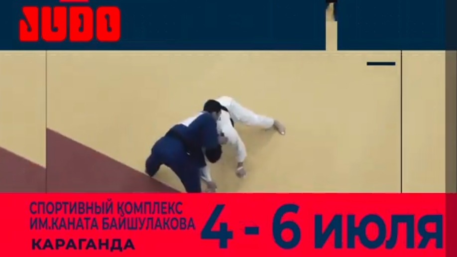 Карагандинских болельщиков приглашают на чемпионат Казахстана по дзюдо