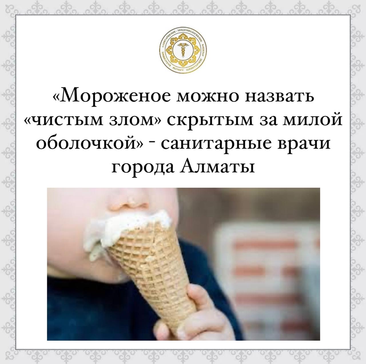 «Мороженое можно назвать «чистым злом» скрытым за милой оболочкой» - санитарные врачи города Алматы