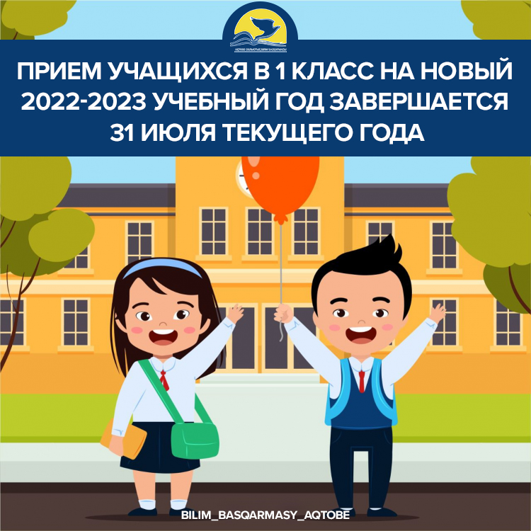 Прием учащихся в 1 класс на новый 2022-2023 учебный год завершается 31 июля текущего года