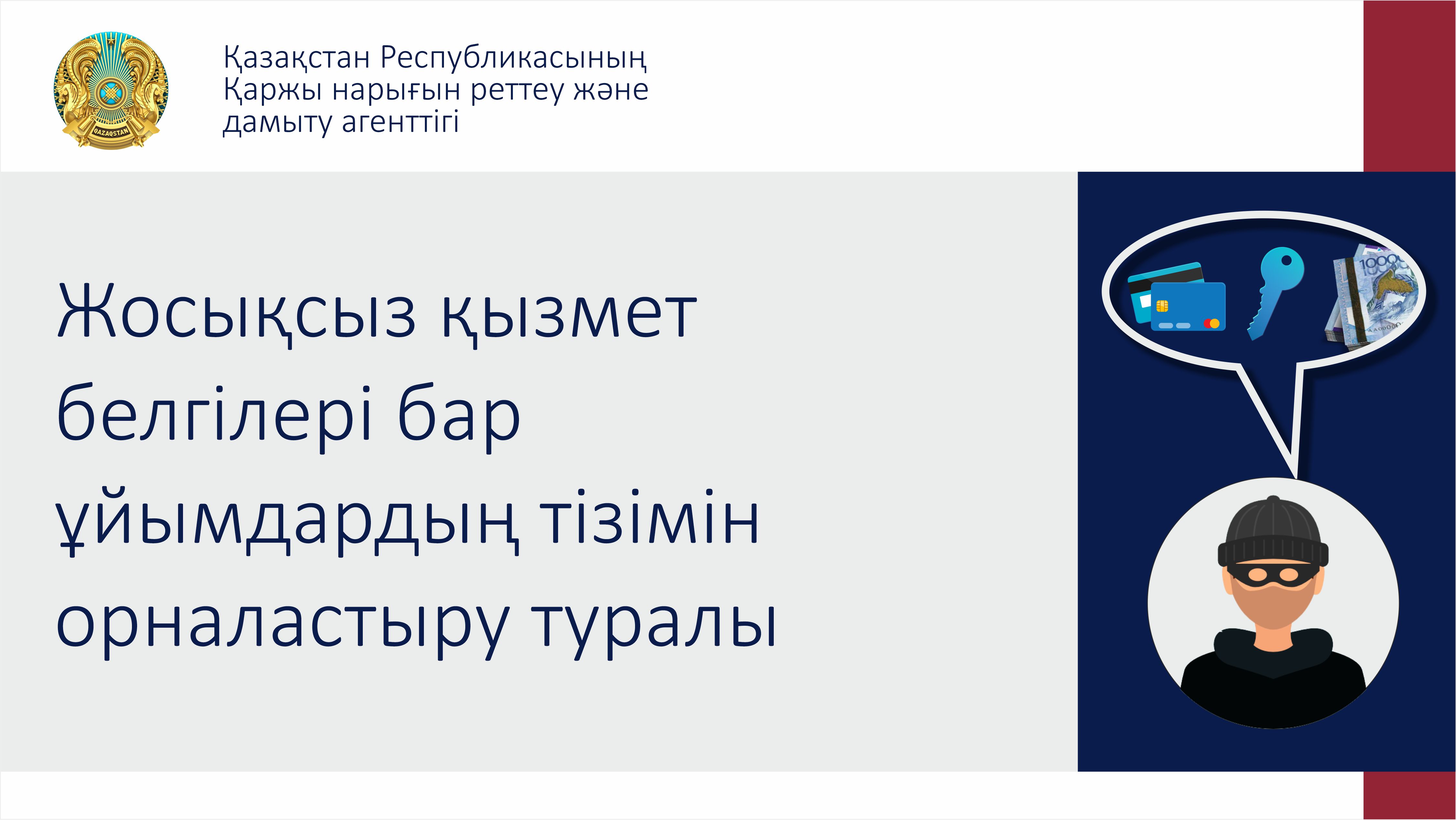 Жосықсыз қызмет белгілері бар ұйымдардың  тізімін орналастыру туралы