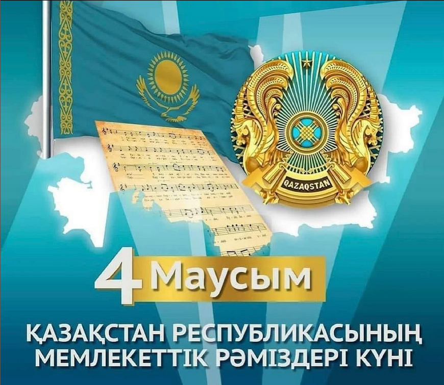 Уважаемые Жаркаинцы!  От всей души поздравляю вас с днём Государственных символов Республики Казахстан