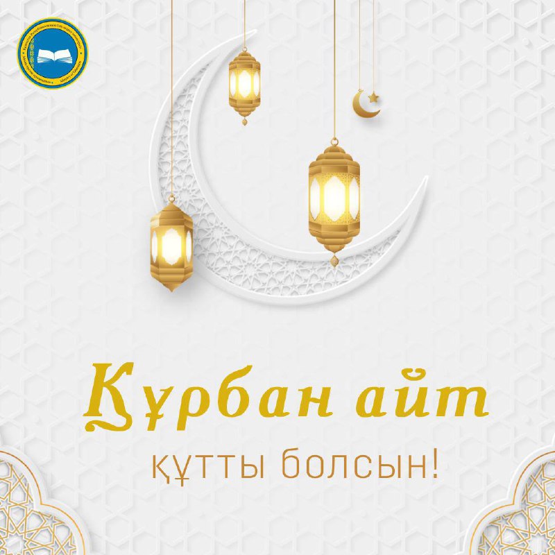 Асхат Аймагамбетов поздравил казахстанцев с праздником Курбан Айт