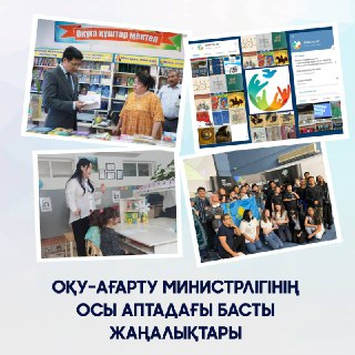 Осы аптадағы Оқу-ағарту министрлігінің басты жаңалықтарына қысқаша шолу