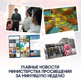 ​​Краткий дайджест главных новостей Министерства просвещения за минувшую неделю