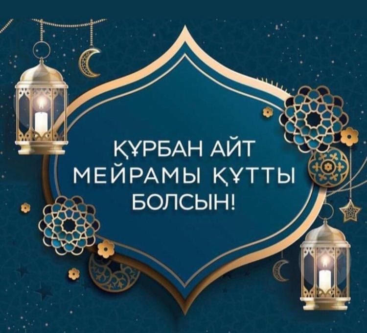 Айт сөз. Курбан айт поздравления. Курбан айт открытка. С праздником айт поздравление. С праздником Курбан айт поздравления