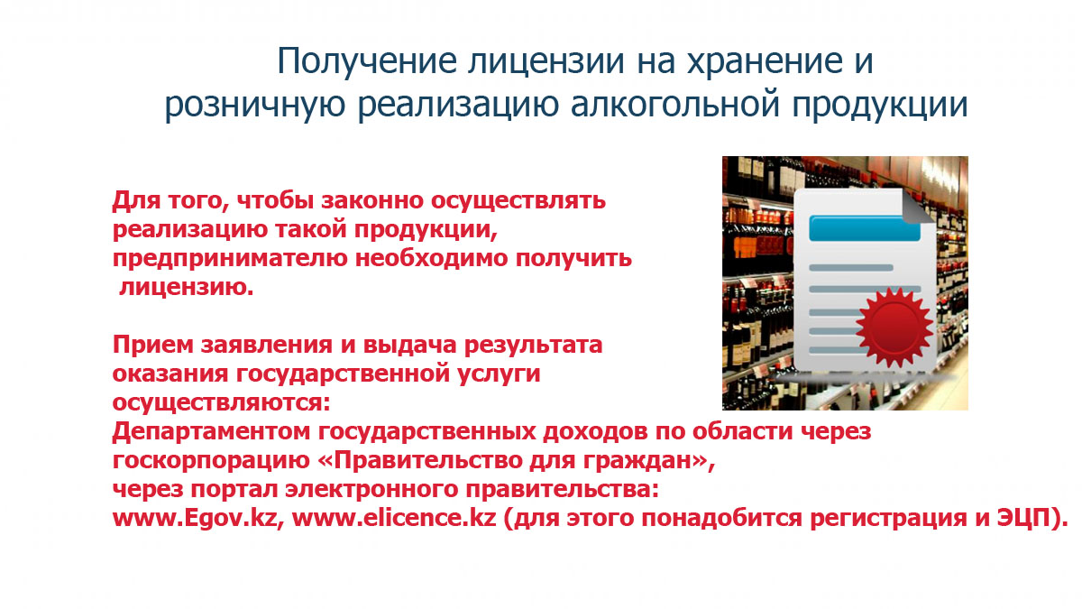 Процедура получения государственной услуги «Выдача лицензии на хранение и розничную реализацию алкогольной продукции, за исключением деятельности по хранению и розничной реализации алкогольной продукции на территории ее производства»
