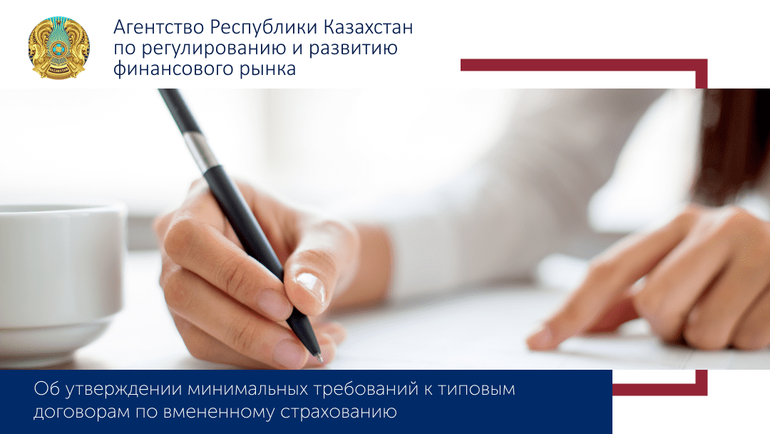 Об утверждении минимальных требований к типовым договорам по вмененному страхованию