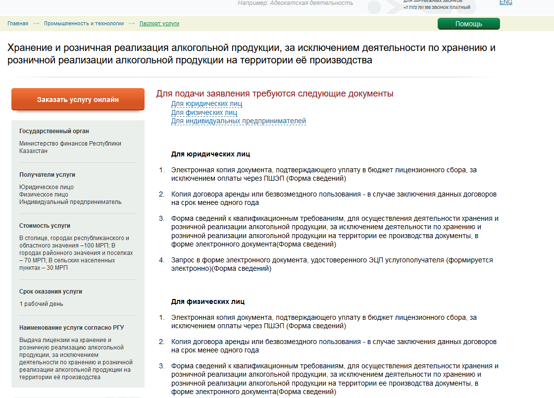 1.1	Подача заявления на получение лицензии