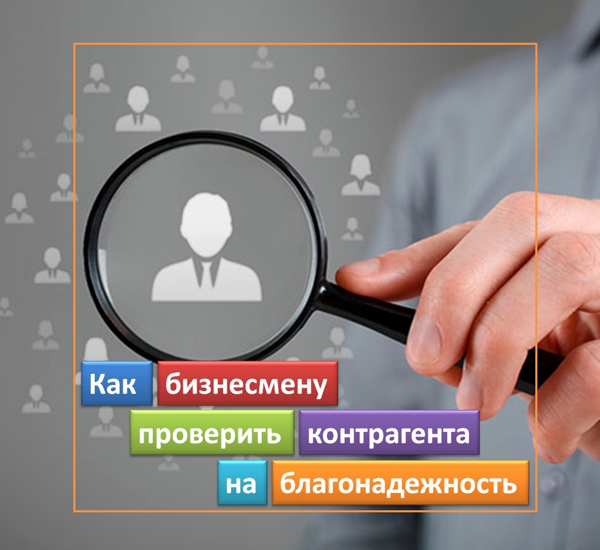 Как бизнесмену проверить контрагента на благонадежность