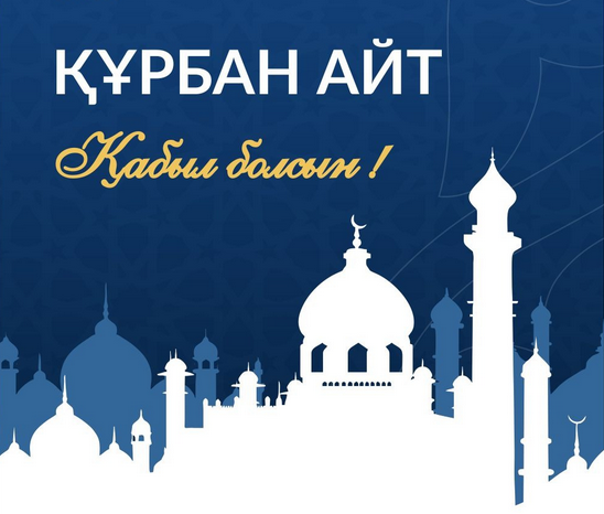 Құрбан айт мерекесімен құттықтау!