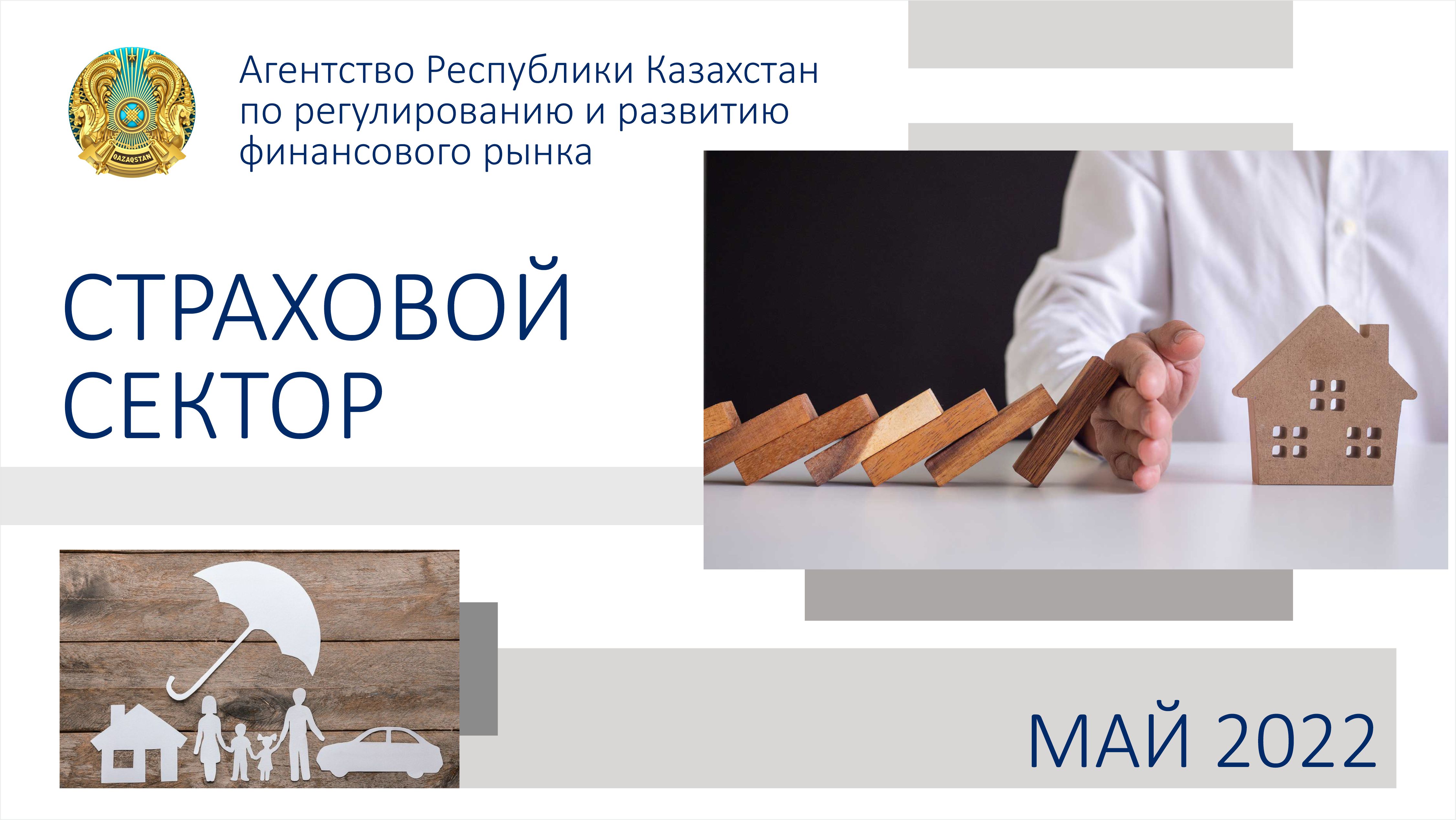 О состоянии страхового сектора Казахстана на 1 июня 2022 года