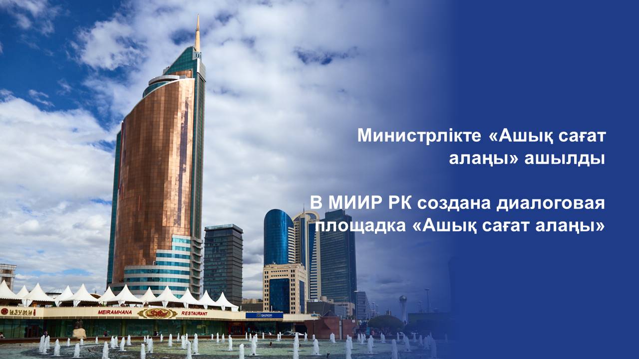 В МИИР РК создана диалоговая площадка «Ашық сағат алаңы»