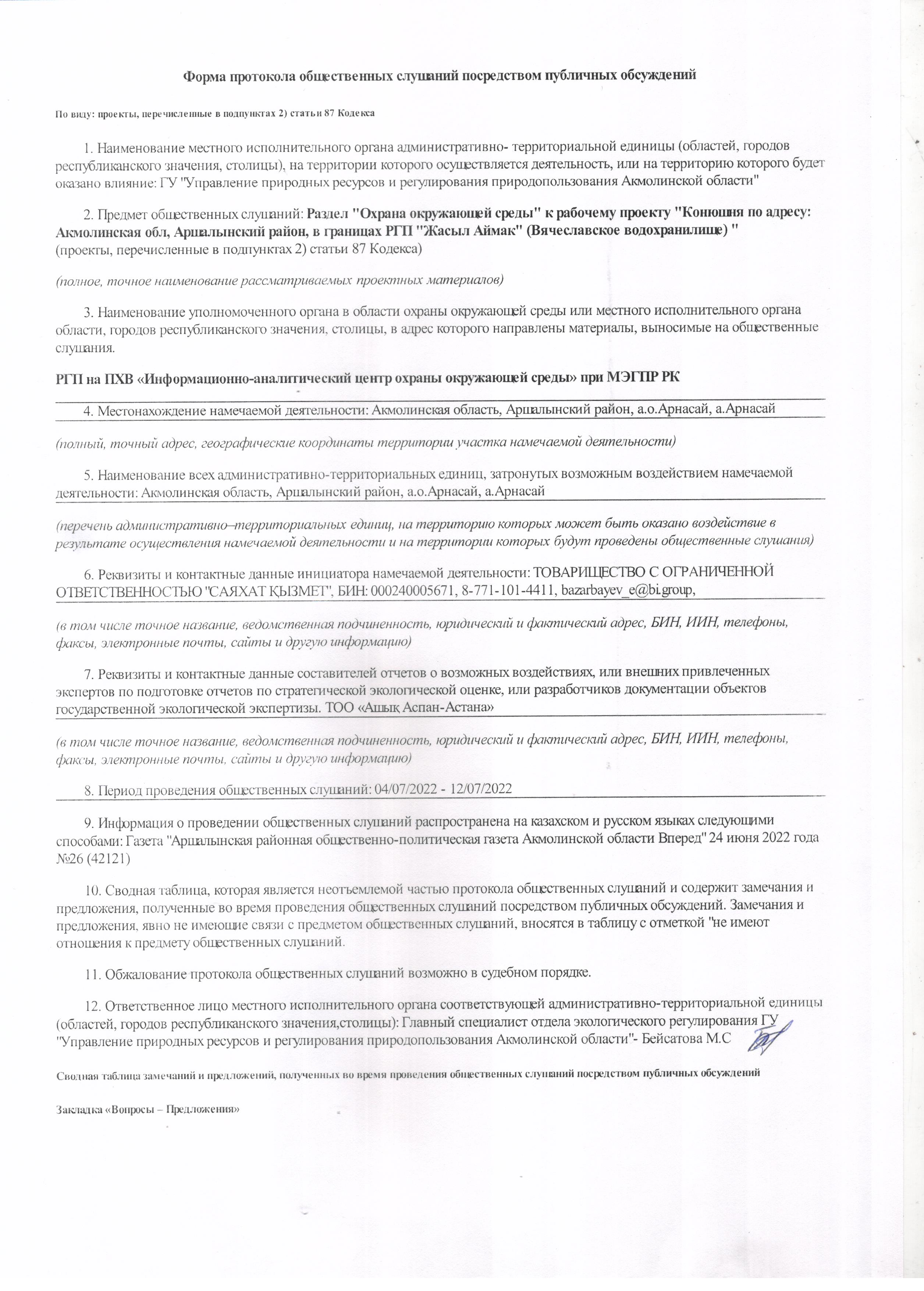 ТОО "Саяхат Кызымет" Протокол общественных слушаний посредством ...