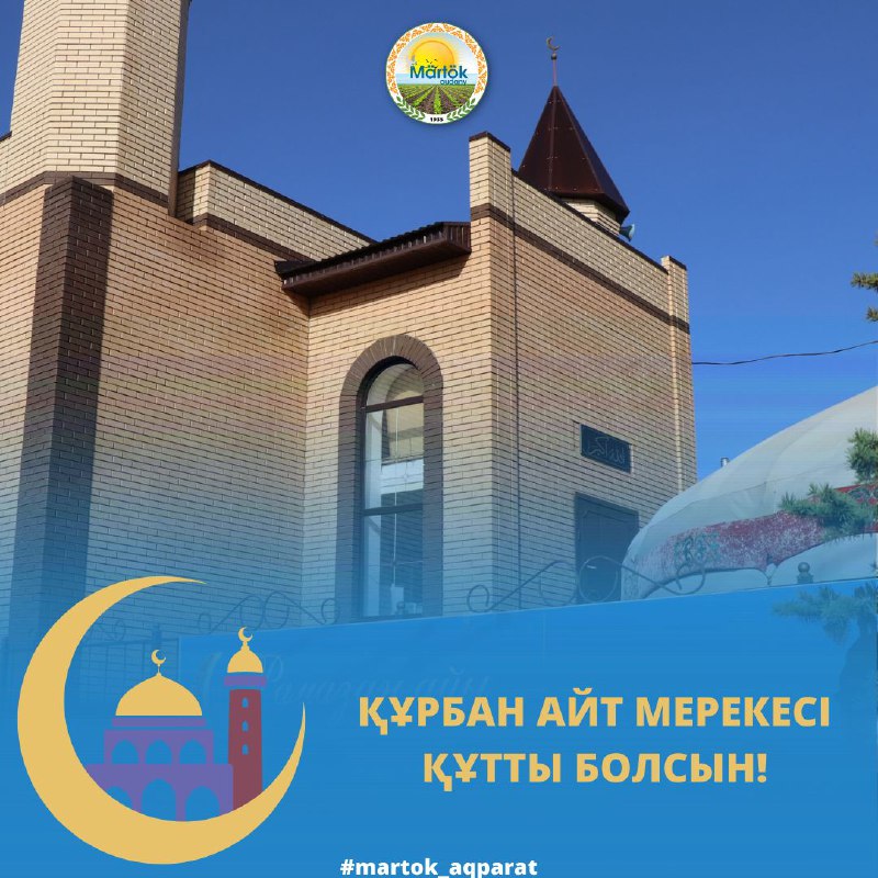 Құрбан айт мерекесі құтты болсын!