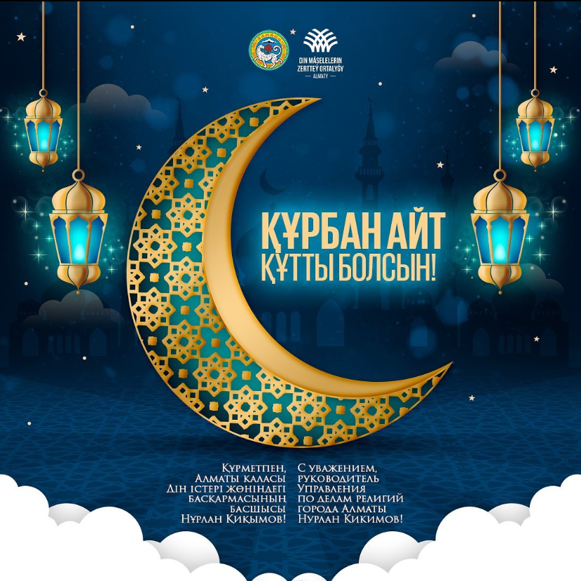 С праздником "Курбан айт"!