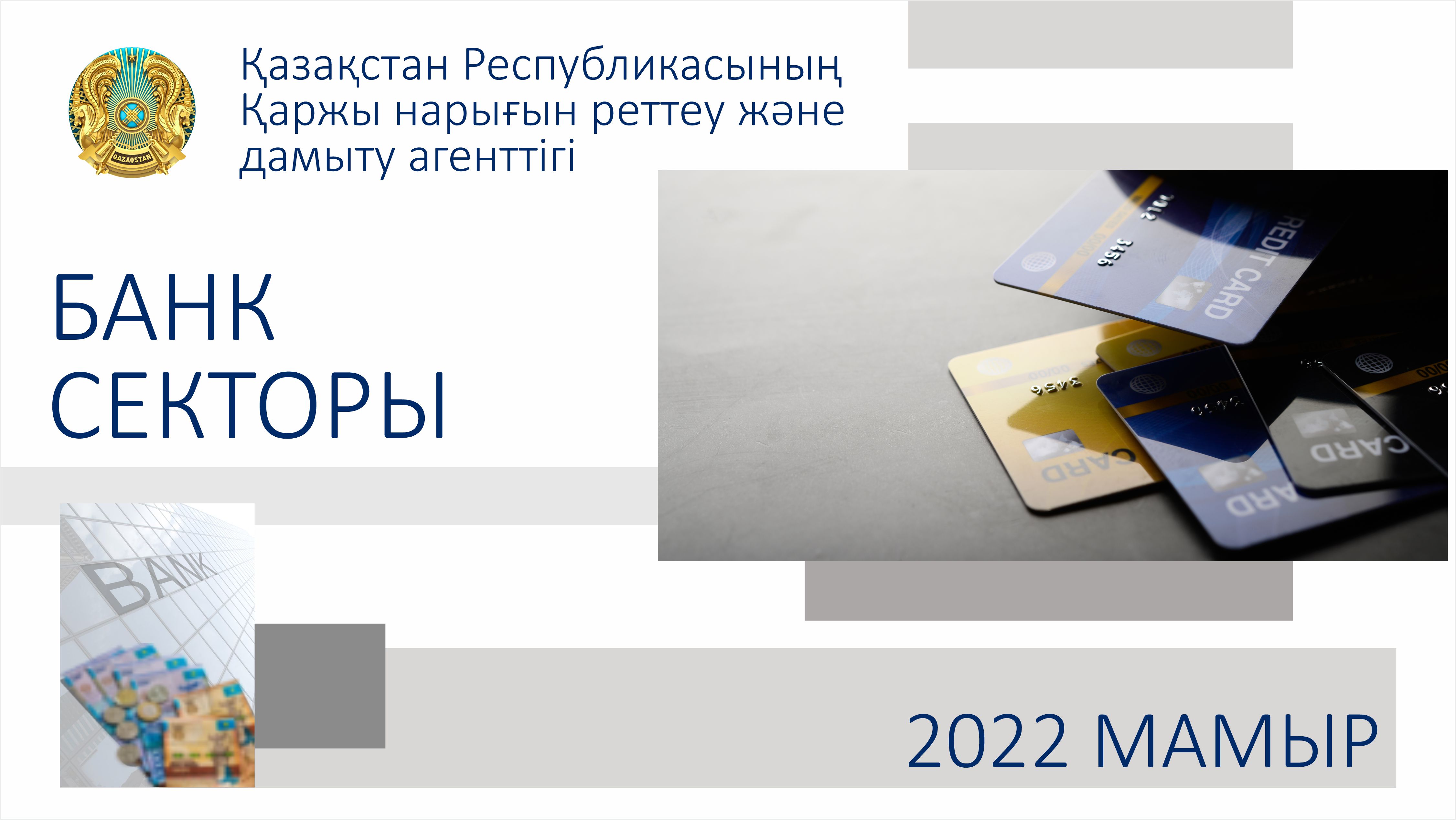 2022 жылғы 1 маусымдағы  Қазақстанның банк секторының жай-күйі туралы