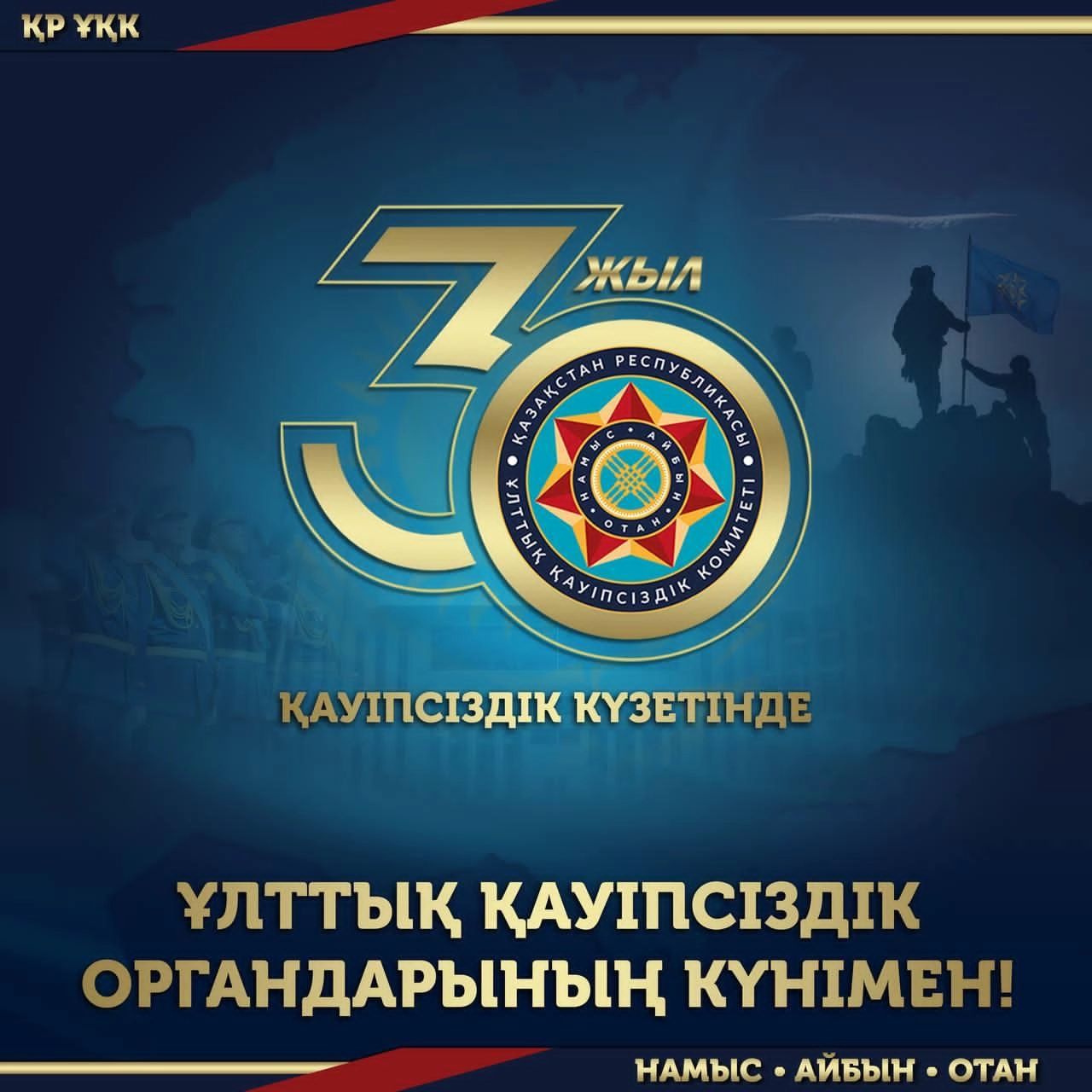 Аудан әкімінің Қазақстан Республикасы Ұлттық қауіпсіздік комитетінің құрылғанына 30 жыл толуымен құттықтауы