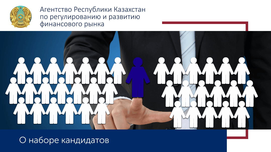 АРРФР объявляет о проведении конкурса на занятие вакантных должностей