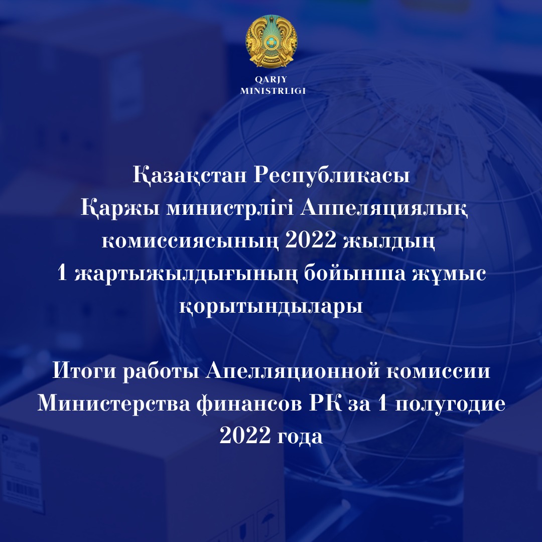 Итоги работы Апелляционной комиссии Министерства финансов РК за 1 полугодие 2022 года
