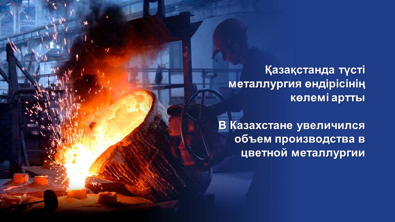 Қазақстанда түсті металлургия өндірісінің көлемі артты