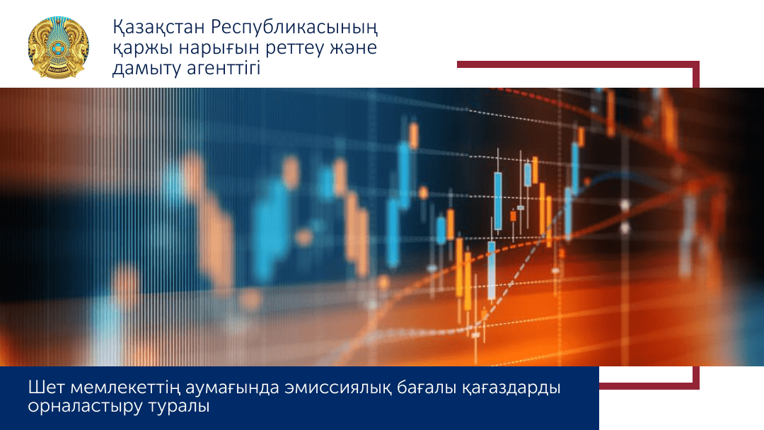 Шет  мемлекеттің аумағында  эмиссиялық бағалы қағаздарды орналастыру туралы
