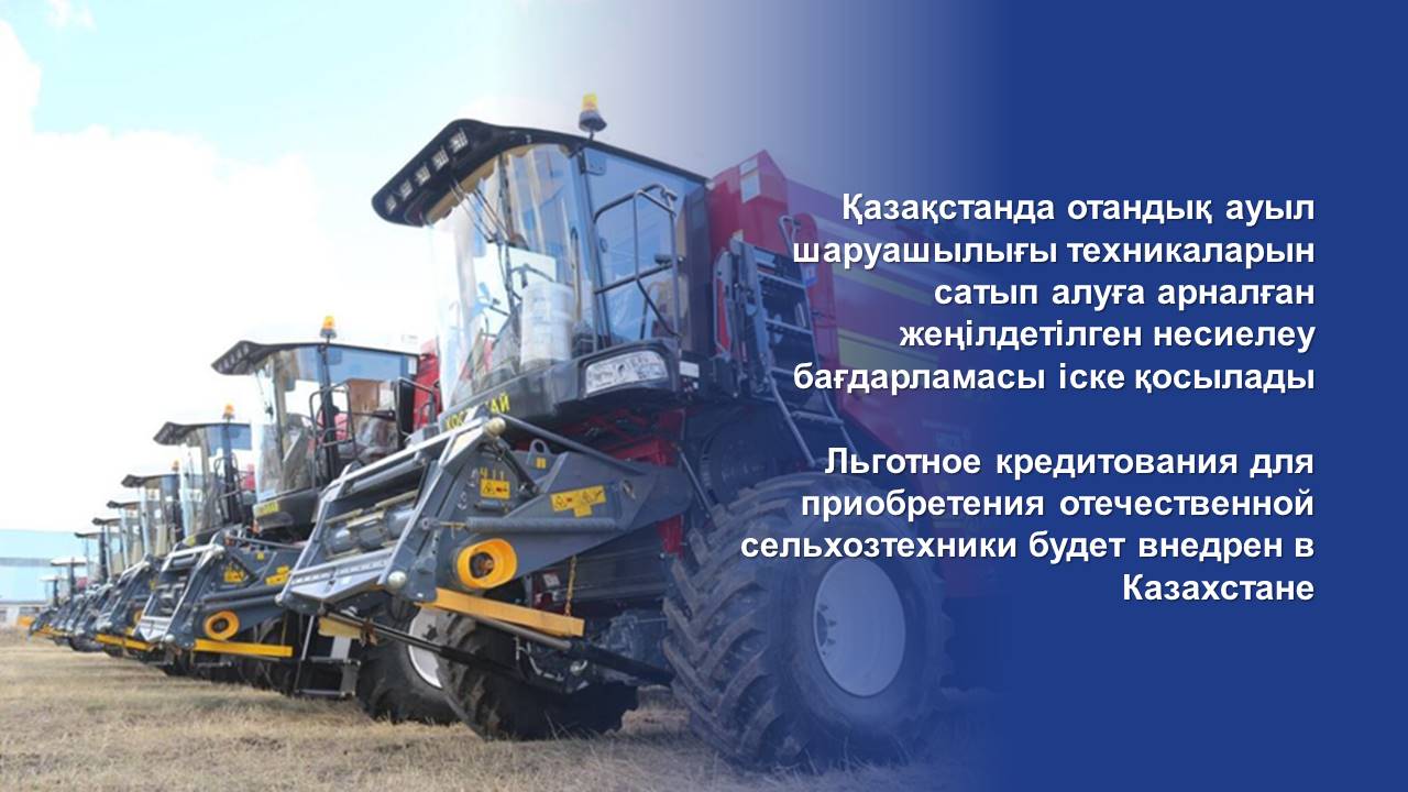 Льготное кредитование для приобретения отечественной сельхозтехники будет внедрено в Казахстане