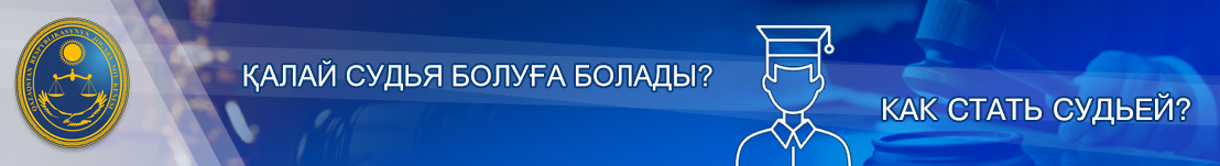 Как стать судьей?