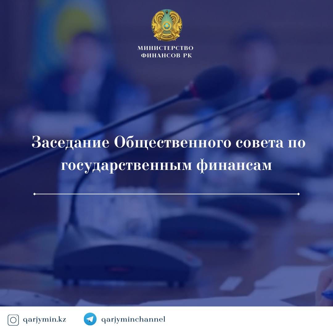 Заседание Общественного совета по государственным финансам