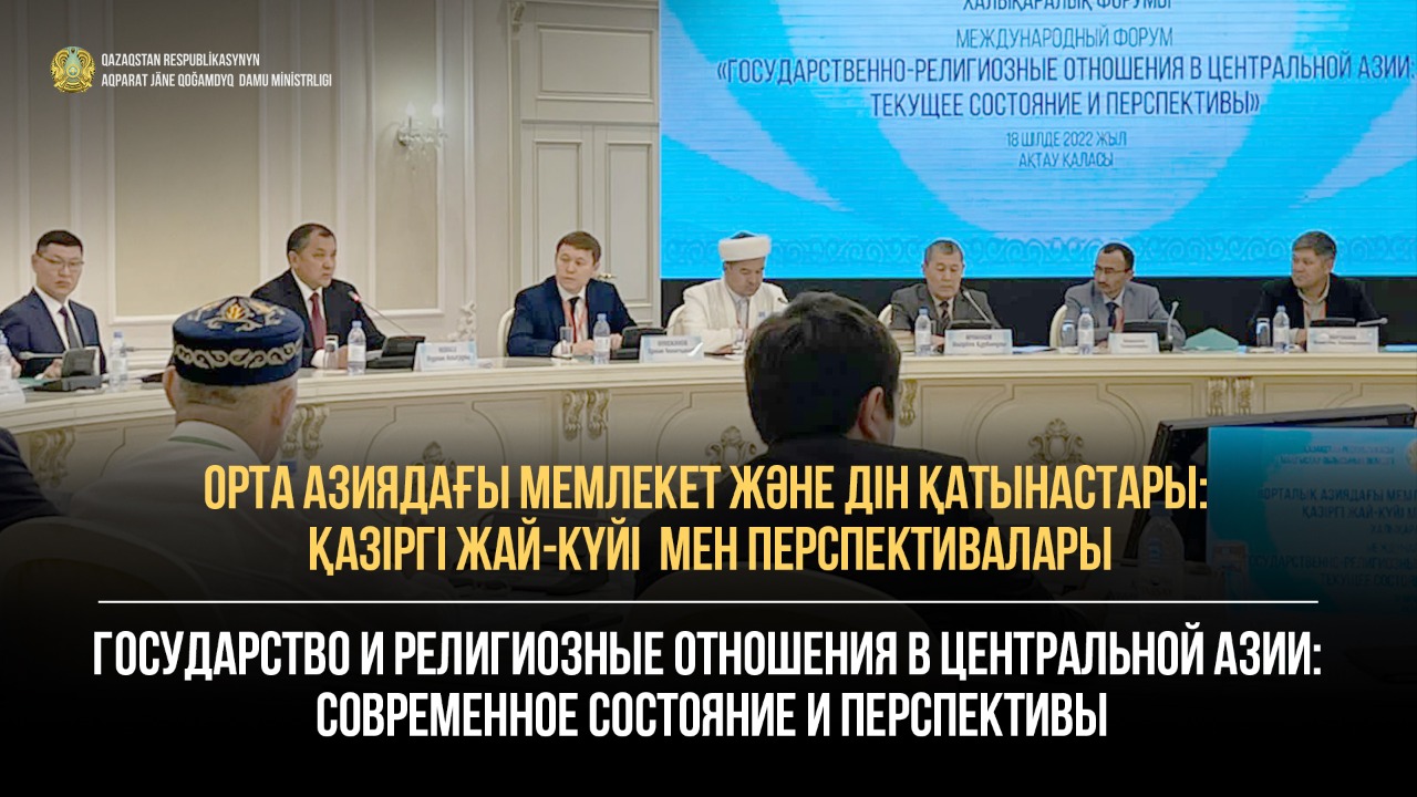 Орта Азиядағы мемлекет және дін қатынастары: қазіргі жай-күйі мен перспективалары