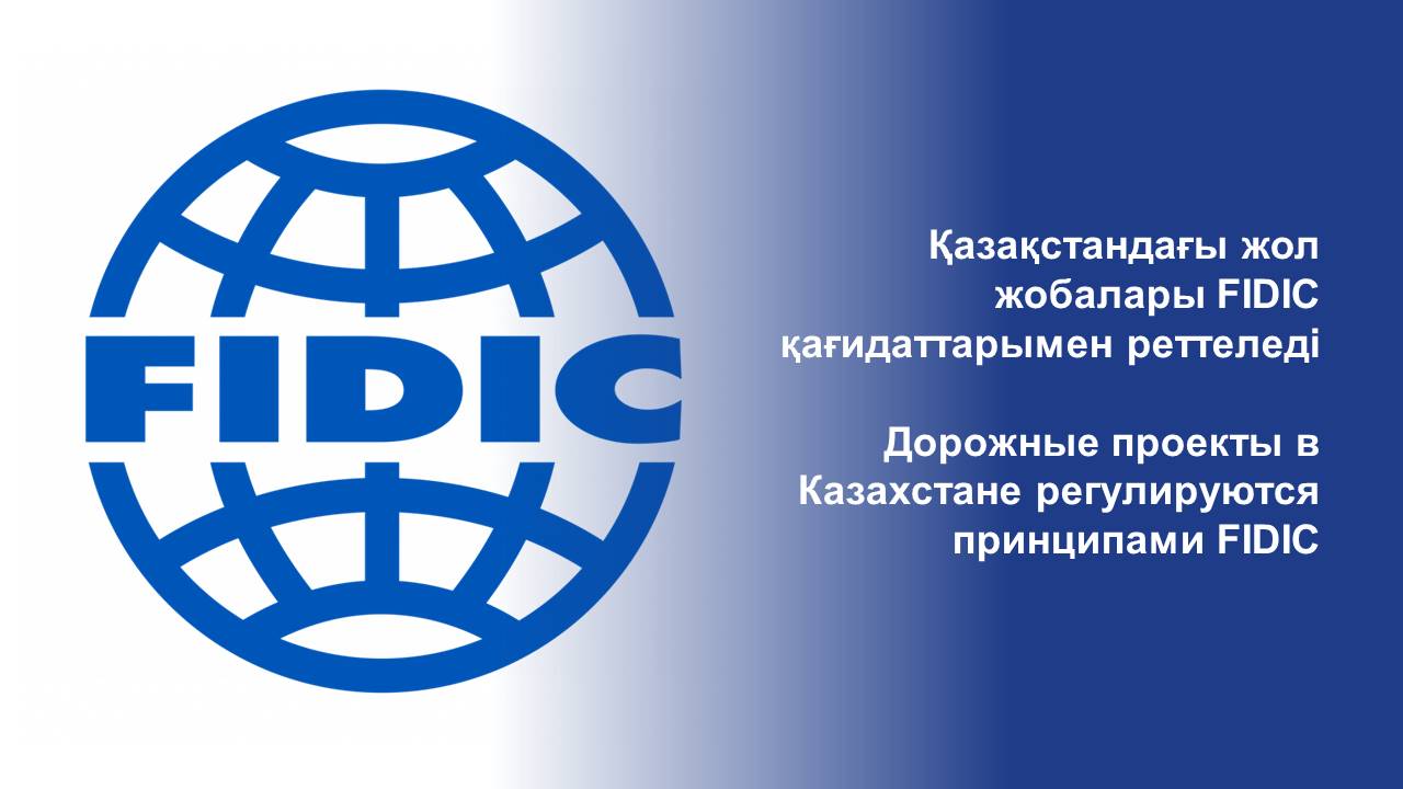 Дорожные проекты в Казахстане регулируются принципами FIDIC