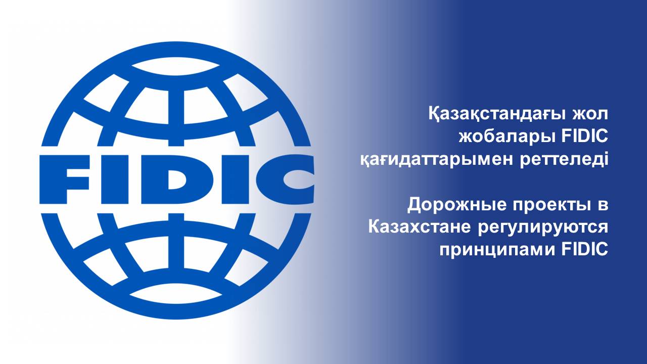 Қазақстандағы жол жобалары FIDIC қағидаттарымен реттеледі