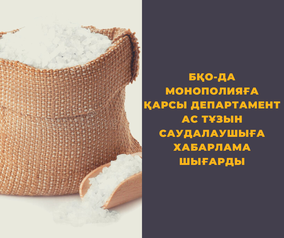 БҚО-ДА МОНОПОЛИЯҒА ҚАРСЫ ДЕПАРТАМЕНТ АС ТҰЗЫН САУДАЛАУШЫҒА ХАБАРЛАМА ...