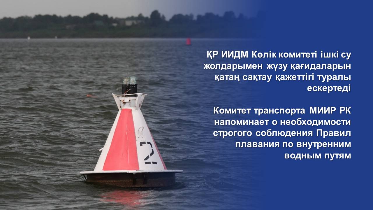 Комитет транспорта МИИР РК напоминает о необходимости строгого соблюдения Правил плавания по внутренним водным путям