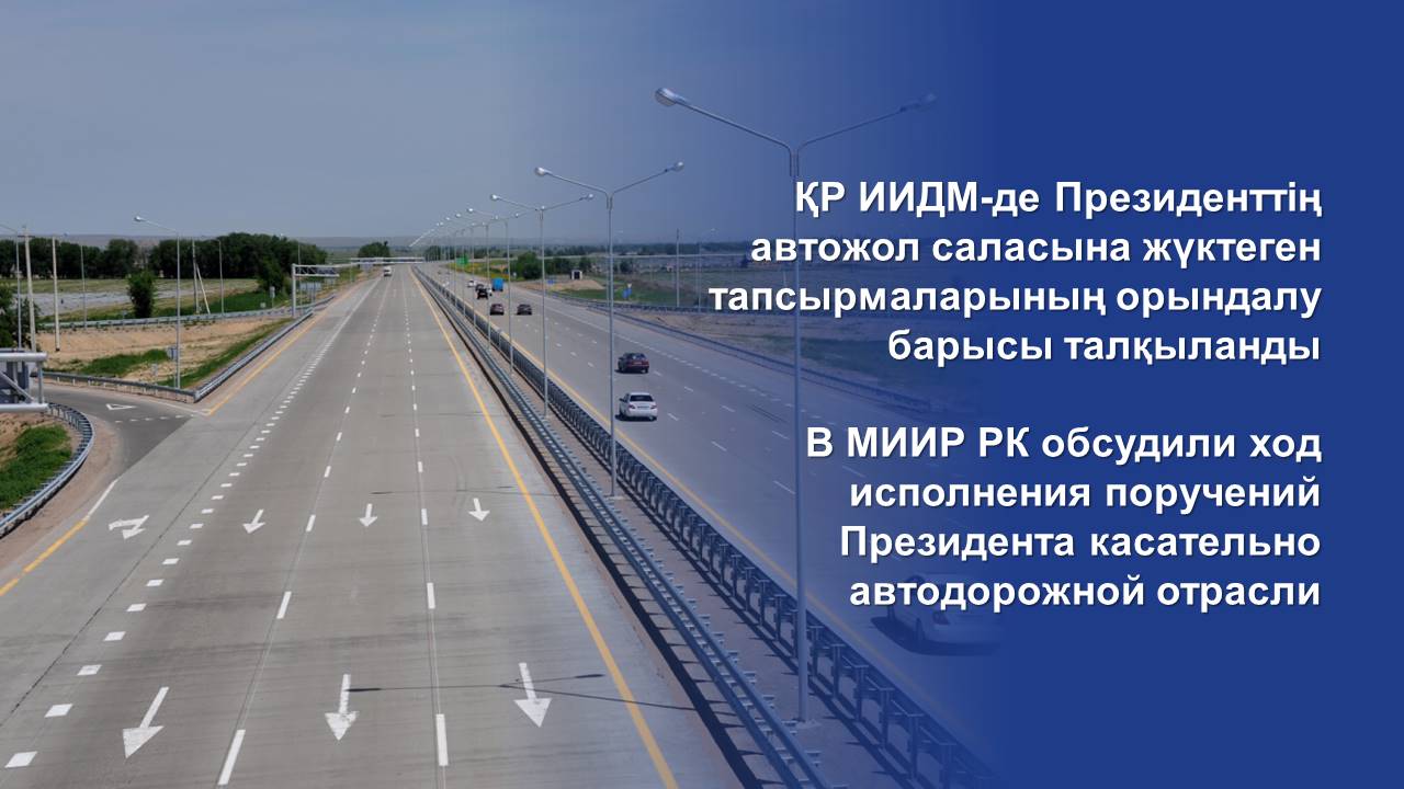 В МИИР РК обсудили ход исполнения поручений Президента касательно автодорожной отрасли