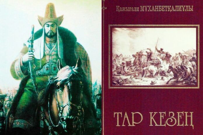 Мемлекеттік бағдарлама аясында жарық көрген кітаптар: Қажығали Мұханбетқалиұлының «Тар кезең» романы