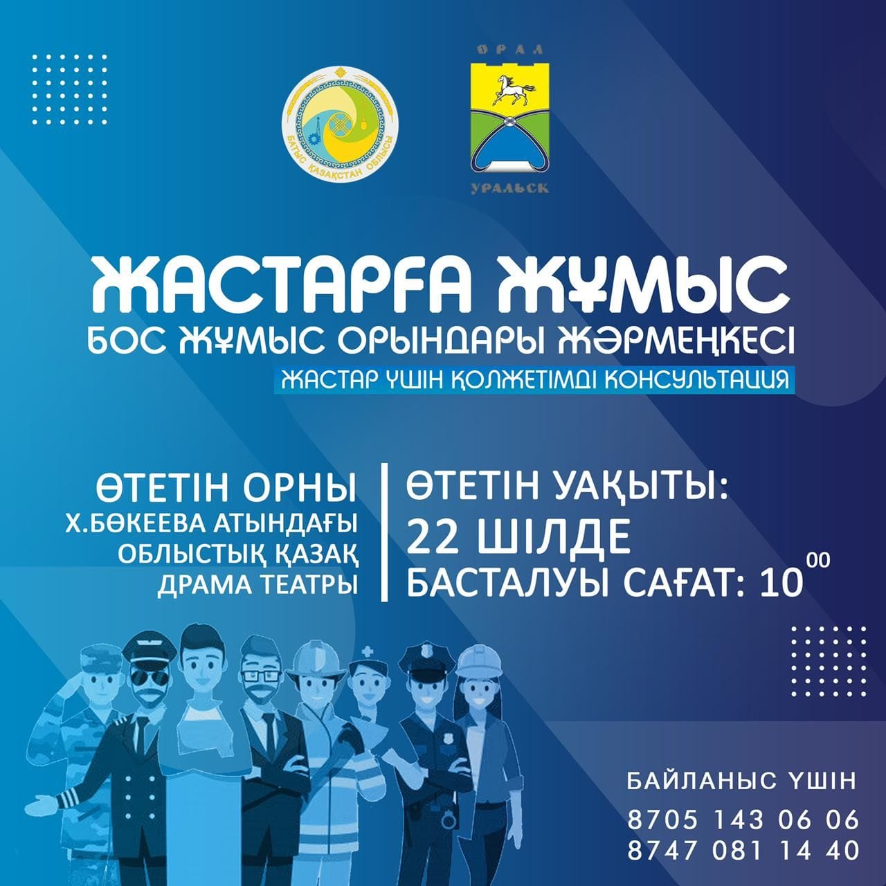 Орал қаласы жастарының назарына!