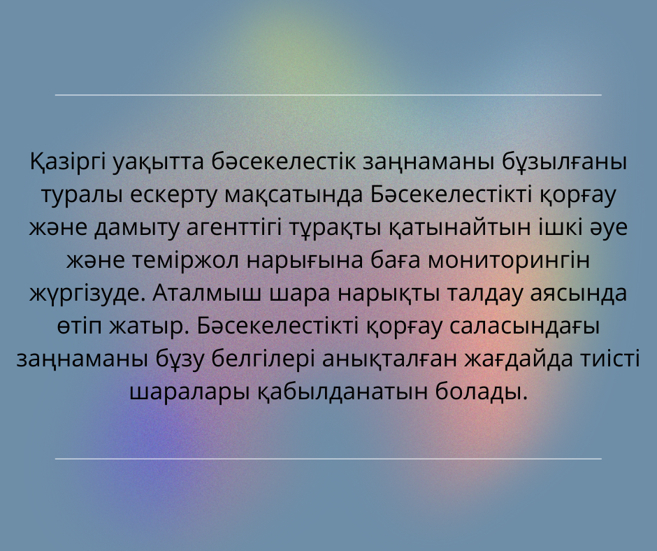 ІШКІ ӘУЕ ЖӘНЕ ТЕМІРЖОЛ ТАСЫМАЛЫ БАҒАСЫНА МОНИТОРИНГ ЖҮРГІЗІЛУДЕ