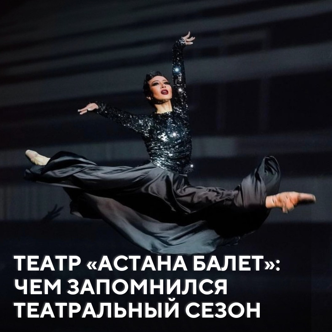 Театр «Астана Балет»: чем запомнился театральный сезон